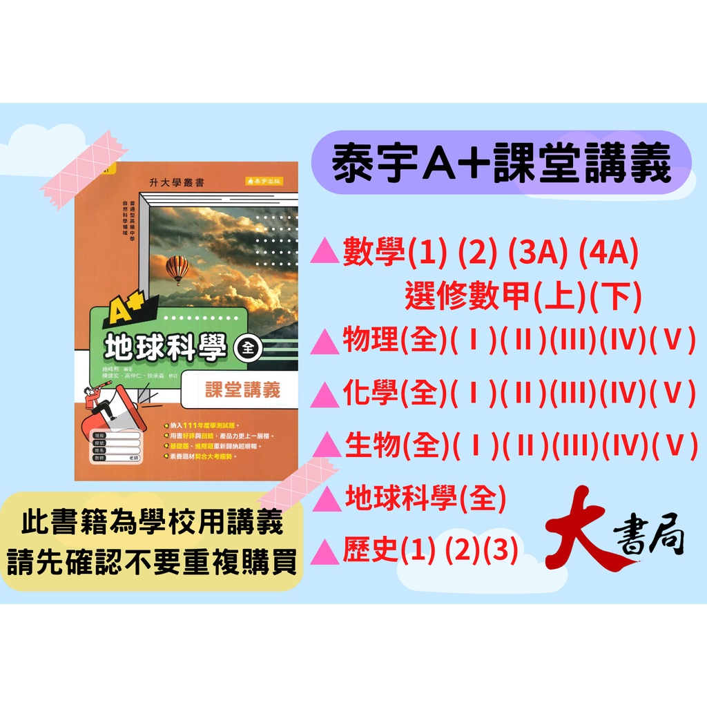 泰宇高中高一、高二、高三用書『A+課堂講義』數學物理化學生物地科歷史