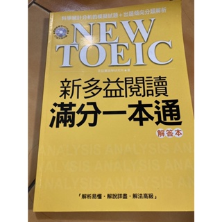 NEW TOEIC 新多益閱讀滿分一本通解答本 無CD