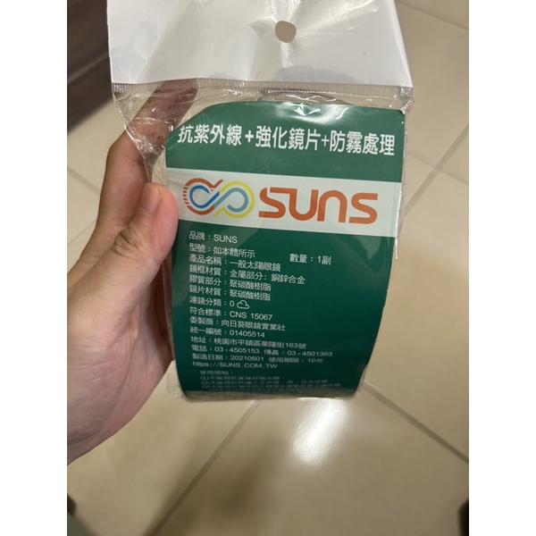 【全新】SUNS護目鏡/防疫護目鏡/防疫眼鏡/防霧眼鏡/護目眼鏡