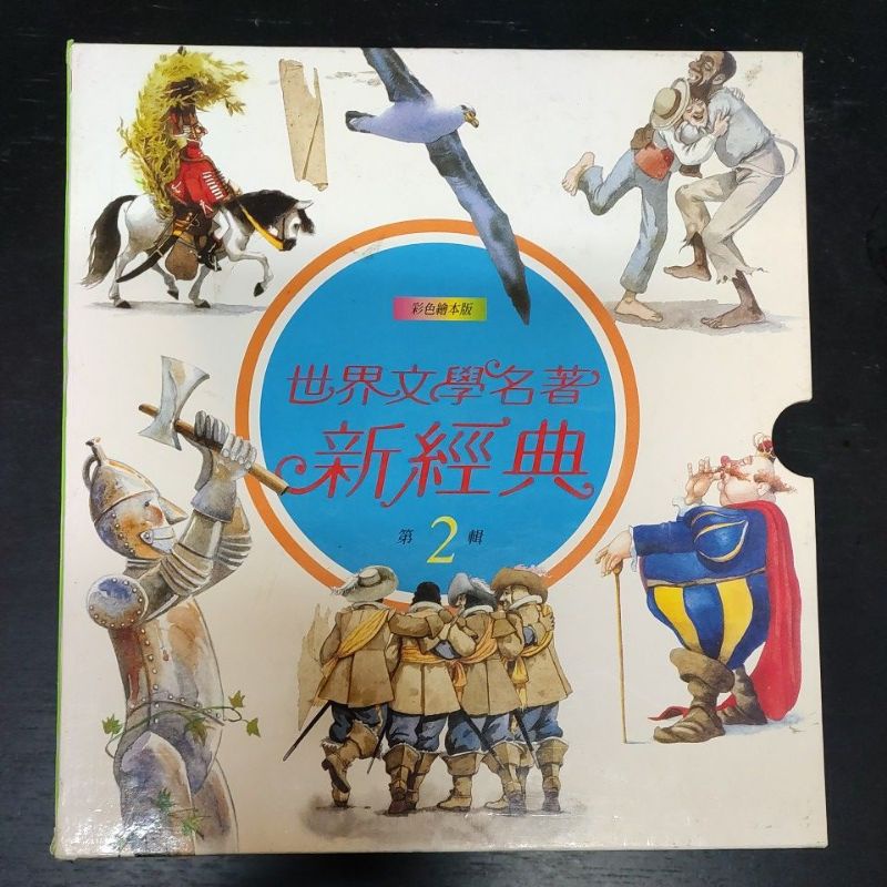 二手童書~青林 世界文學名著新經典第2輯 彩色繪本版,共10本合售