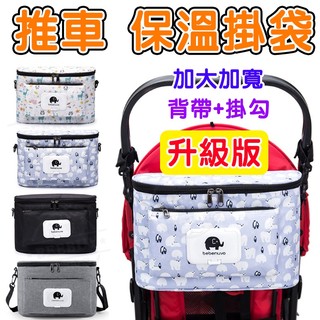 (台灣出貨) 升級款加大加厚推車保溫包 嬰兒推車掛袋 媽媽包 防水推車收納袋 嬰兒車置物袋 保溫袋 保冷袋 奶瓶收納袋