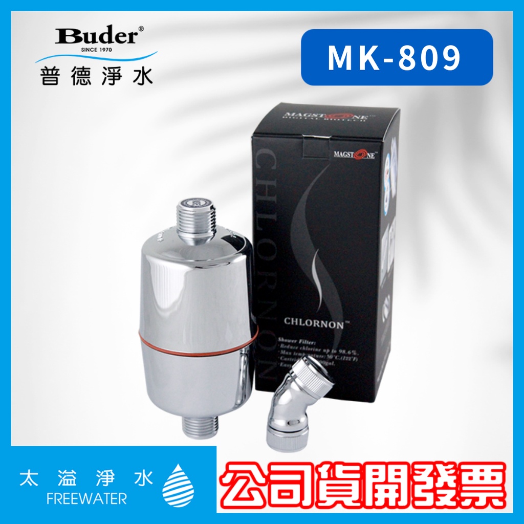 MK-809 Riowu 波氧二號 除氯沐浴器 ※可加購專用濾芯 多款水龍頭安裝 DIY組裝 Buder普德