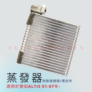【臺灣 現貨】TOYOTA 豐田 ALTIS 01-07風箱仁 蒸發器 冷凝器 冷氣風箱仁 冷氣蒸發器 臺灣萬在件