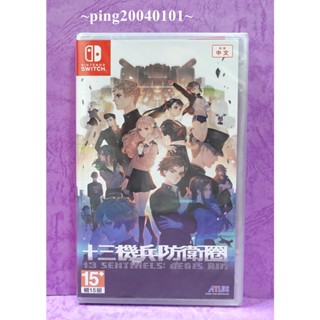 ☆小瓶子玩具坊☆Nintendo Switch / NS全新未拆封卡匣--十三機兵防衛圈 中文版
