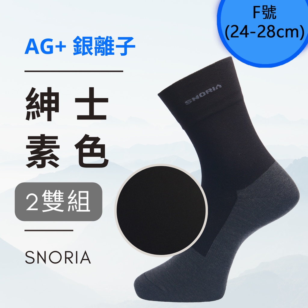 【SNORIA】紳士素色長襪2雙組合(F號) / MIT台灣製 除臭襪 紳士襪 銀離子