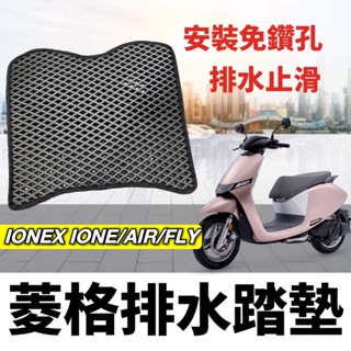 【現貨✨免鑽孔】i one光陽 ionex s7 腳踏墊 ionex s7r kymco ionex s6 踏墊 腳踏板