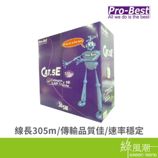 Pro-Best 柏旭佳 002 305M Cat.5e 使用PVC環保材質 網路線