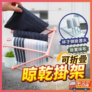 抹布架 毛巾掛架 可折疊立式抹布架 廚房毛巾掛架 抹布架 瀝水杯架 收納架 置物架 412