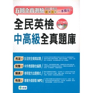 9789720161086 全民英檢中高階全真題庫(5回模擬試題+解析+MP3)