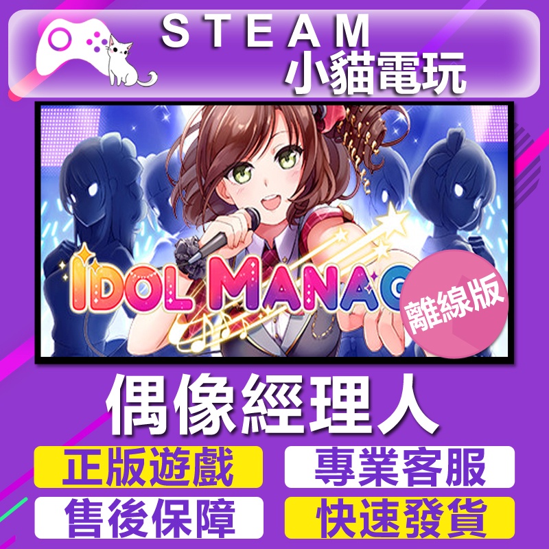 【小貓電玩】Steam 偶像經理人 Idol Manager （PC離線版）