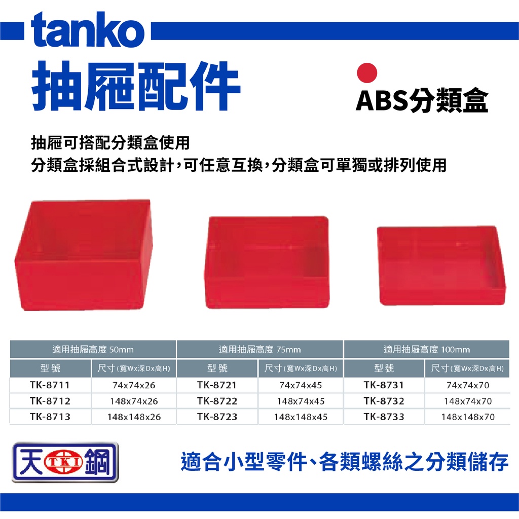 天鋼 抽屜配件 ABS分類盒 TK-8711-8733 工具車 工具櫃 零件盒 抽屜