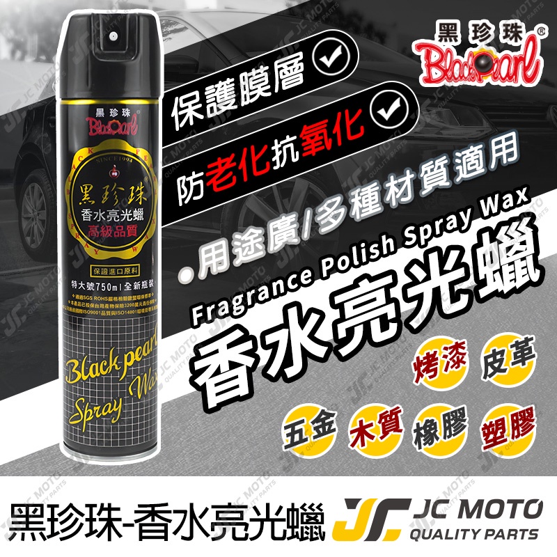 【JC-MOTO】 黑珍珠 香水亮光蠟 香水蠟 機車蠟 汽車蠟 皮革保養 防止老化龜裂 洗車 750m