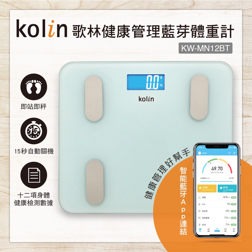 Kolin 歌林 藍芽健康管理體重計 體重機 體脂計 數位體重計 APP連接 即站即秤