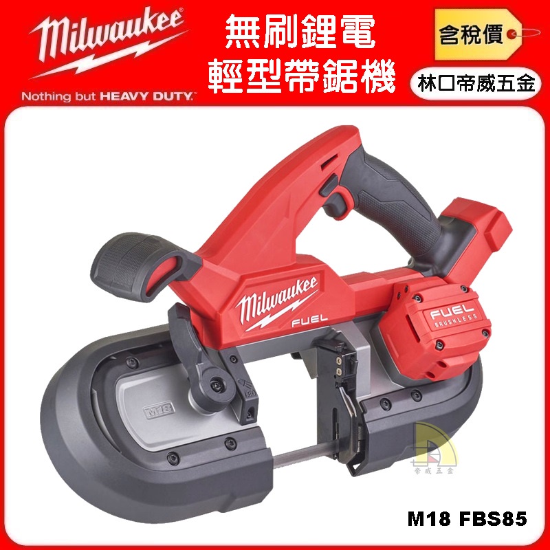 【林口帝威五金】含稅『Milwaukee 美沃奇 米沃奇』18V 無刷 鋰電 輕型帶鋸機 帶鋸機 M18FBS85