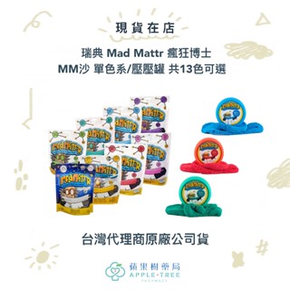 【蘋果樹藥局】瑞典 Mad Mattr 瘋狂博士MM沙 單色系/壓壓罐