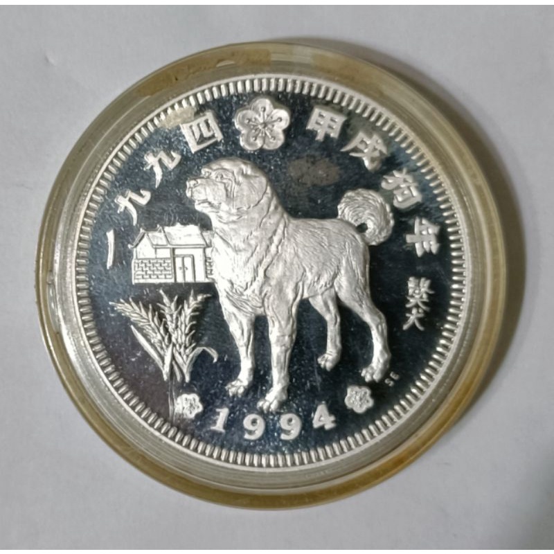 1994年 獒犬 83年 中華民國八十三年 梅花 狗年十二生肖紀念銀幣 一盎司純銀999 

