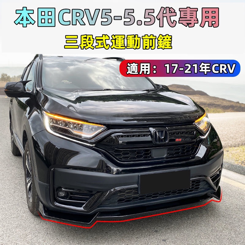 A⭐Honda 本田CRV5-5.5代 定風翼 三段式前鏟 專用 卡夢紋下巴 運動前唇 改裝 空力套件 前保桿下巴 汽車