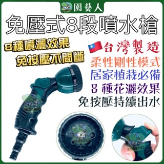🌿園藝人🌿免壓式八段噴水槍 🇹🇼臺灣製造高壓洗車水槍 家用水管 高壓水槍 噴水槍 高壓水管 洗車水槍 泡沫水槍 洗車水管