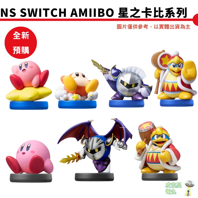 【皮克星】任天堂 amiibo 星之卡比系列 卡比 魅塔騎士 鐵面騎士 鐵騎 帝帝帝大王 瓦豆魯迪  現貨