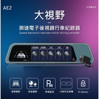 『CORAL』(現貨保固)行車記錄器 AE2 10吋螢幕 後視鏡型 前後雙鏡頭 行車紀錄器 GPS測速提醒