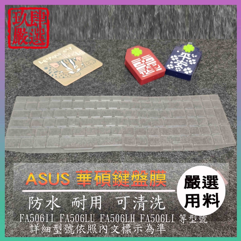 【NTPU新高透膜】ASUS FA506II FA506LU FA506LH FA506LI 鍵盤膜 鍵盤保護套 鍵盤套