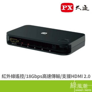 大通 HD2-417 HDMI 4進1出切換器 綠風潮