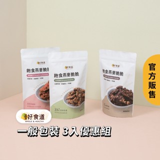 3入組【溫室好食道 飽食燕麥脆脆】堅果燕麥脆片 燕麥餅乾 granola 烤燕麥 裸食燕麥 堅果餅乾 燕麥片 燕麥餅