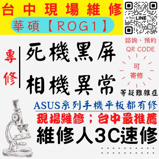 【台中Zenfone維修】ROG1/手機打不開/手機不開/鏡頭模糊/手機沒畫面/手機相機異常【台中維修人3C速修】