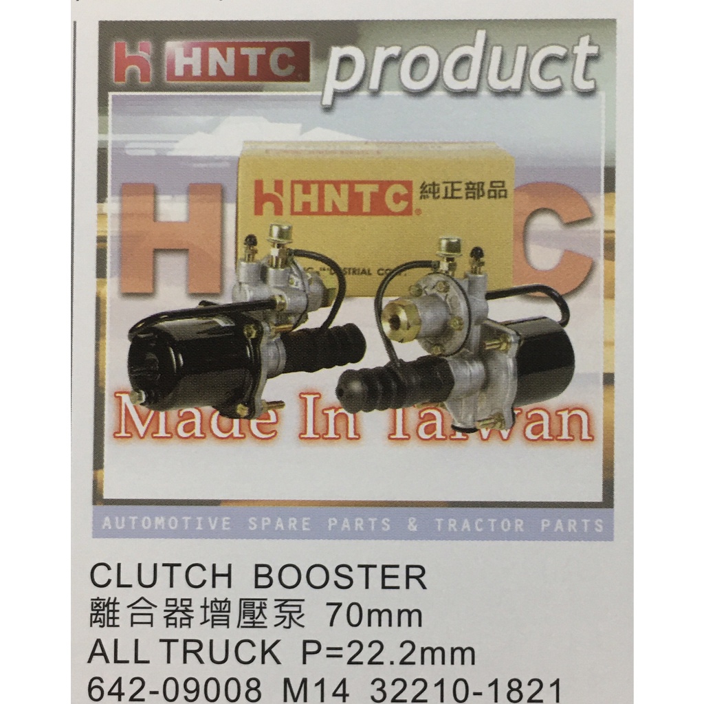 HNTC FUSO HINO 15-17T離合器增壓邦 70MM/鋁/槍管22MM 642-09008