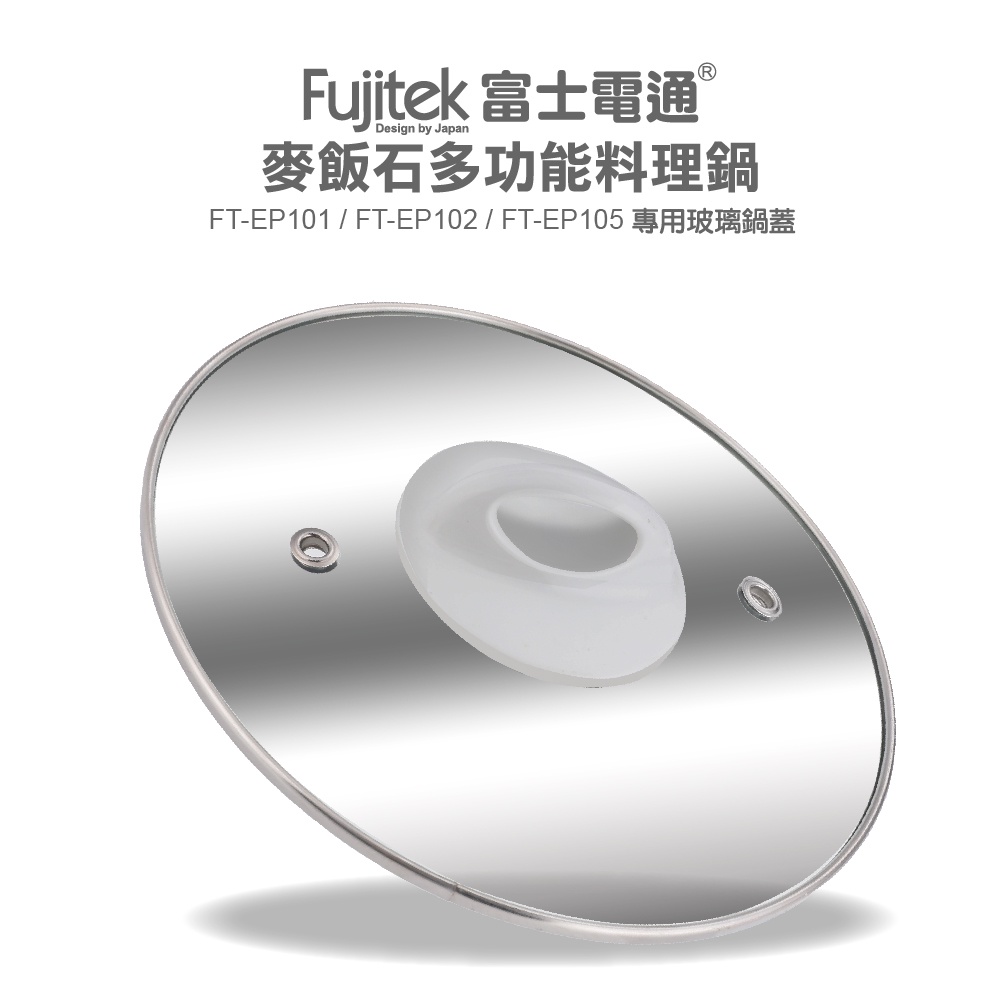 【FUJITEK 】富士電通麥飯石多功能料理鍋專用玻璃上蓋