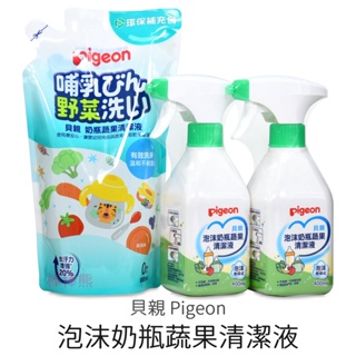 貝親 泡沫奶瓶蔬果清潔液 (400ml) 泡沫噴頭式 洗碗精 奶瓶清潔 Pigeon 奶瓶蔬果清潔液