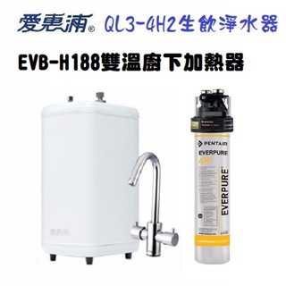 愛惠浦雙溫廚下加熱器EVB-H188搭載QL3-4H2生飲淨水器<升級愛惠浦原廠防燙鎖鵝頭>【本月贈漏水斷漏器+送安裝】