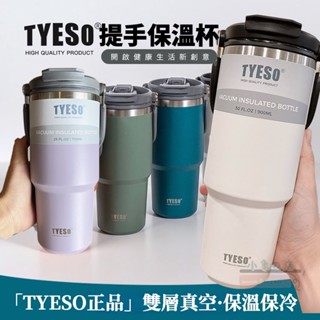 【台灣現貨】TYESO 不鏽鋼保溫杯 手提冰霸杯 便攜隨行杯 雙飲環保杯 750ml 900ml 保冷保冰杯 咖啡杯