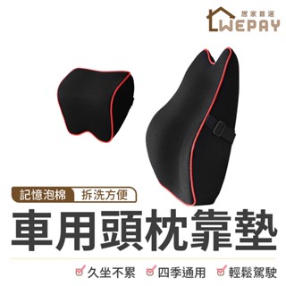 【Wepay首選】車用頭枕腰靠組 3D人體工學 汽車腰靠 車用頭枕 汽車枕頭 腰靠 頭枕 腰靠墊 汽車頭枕 車用 靠墊