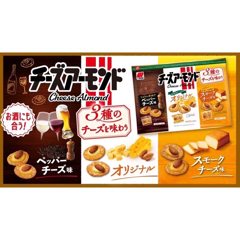 日本 三幸製菓 3種類杏仁起司米果 杏仁起司&amp;胡椒起司&amp;煙燻起司風味