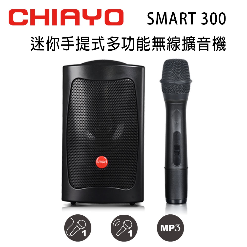 敗選出清CHIAYO 嘉友 SMART 300 迷你手提式無線擴音機 輕便型 USB 無藍芽(無線麥克風)