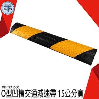 MIT-TRA15CO 減速帶電線保護槽壓線板 15公分寬工程橡膠O型 利器五金