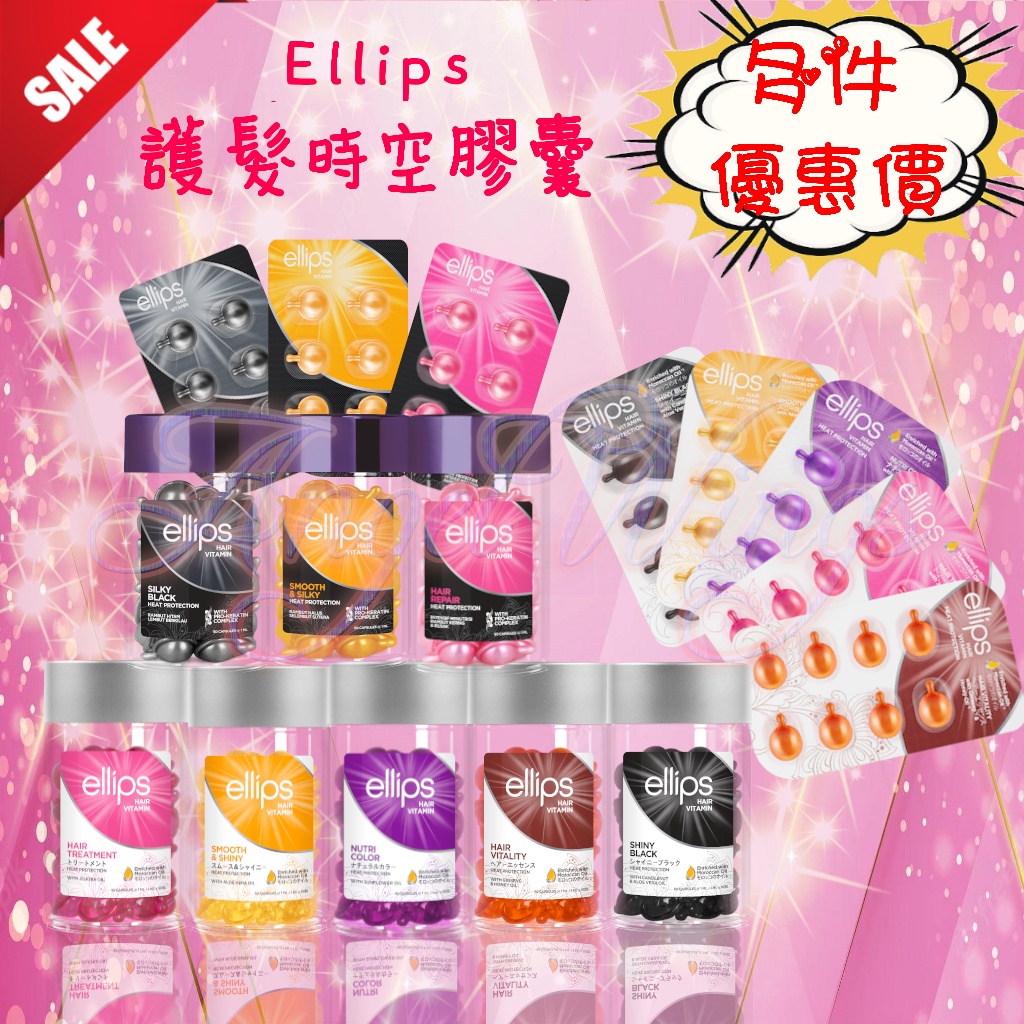 💖Angel Wings🌸附發票 ellips印尼護髮時空膠囊 新版本公司貨 膠囊式護髮油 髮膜 免沖洗 片裝/罐裝