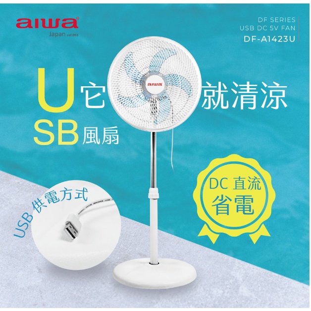 GUARD吉 AIWA 愛華 14吋 USB充電式DC風扇 DF-A1423U 露營用電風扇 低噪靜音 台灣製造 電風扇