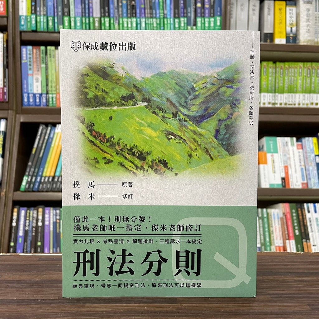 &lt;全新熱銷中&gt;保成出版 司法、各類國考【刑法分則-Q(撲馬、傑米)】(2022年11月8版)(002BA)&lt;大學書城&gt;