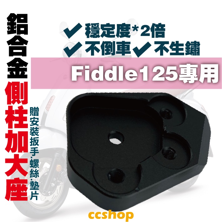 【CC】🔥側柱加大底座 Fiddle 125 側柱加大 側柱加大座 fiddle 150 fiddle 115