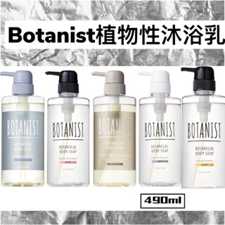 現貨🔥日本BOTANIST純植物性沐浴乳【現貨+發票】BOTANIST 植物學家 沐浴露 沐浴乳