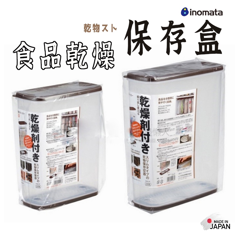 日本製  INOMATA食物乾燥保存盒 】 防潮箱 塑膠保鮮盒 收納盒 食品儲存箱 食物收納箱 零食收納盒