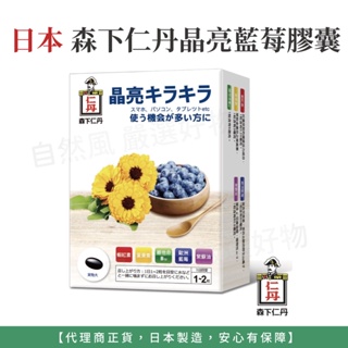 自然風｜特惠出清 日本 森下仁丹 藍莓葉黃素膠囊 藍莓膠囊 葉黃素 30粒/盒