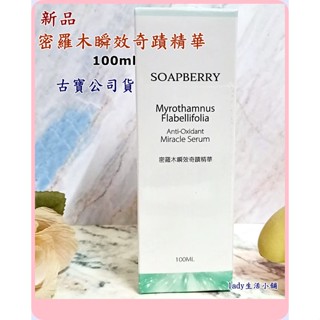 💕新品到💕【古寶無患子】密羅木 瞬效 賦活 精華露 保濕肌膚能量100ml-lady生活