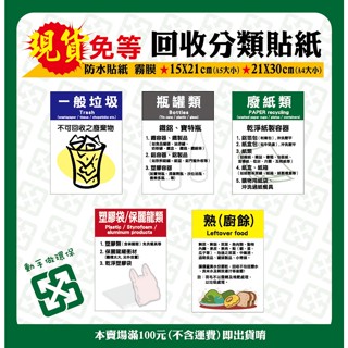 資源回收貼紙/分類貼紙/垃圾分類貼紙/垃圾桶貼紙/資源回收/貼紙