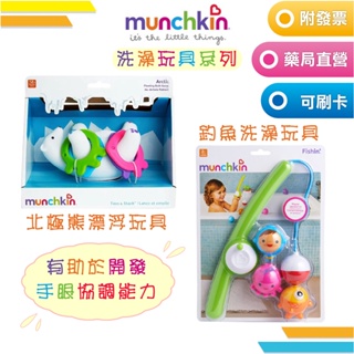 【Munchkin】✨滿趣健🛁北極熊漂浮洗澡玩具🧼釣魚洗澡玩具🎣(嬰兒玩具/幼兒玩具/孩童玩具)