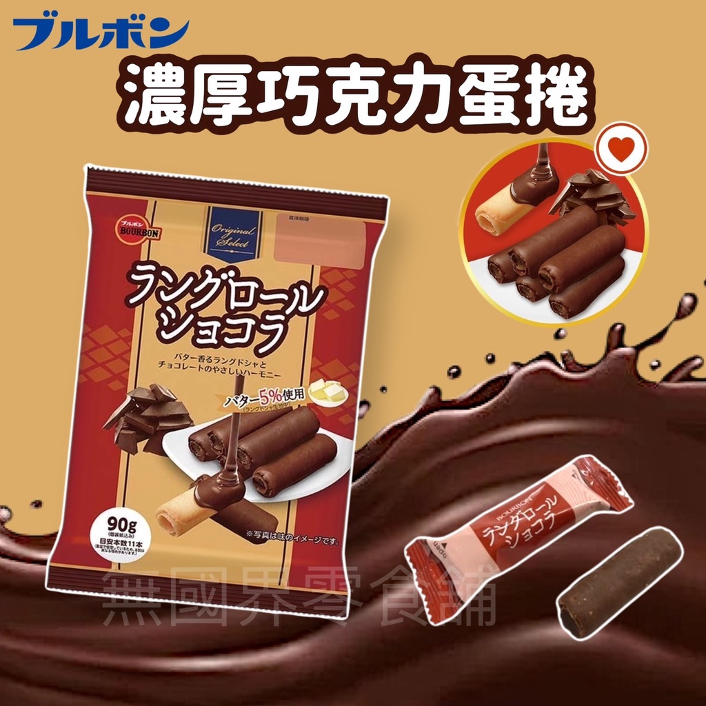【無國界零食屋】日本 Bourbon 北日本 奶油 蛋捲 餅乾 捲心酥 奶油捲 巧克力 巧克力捲 蛋糕捲