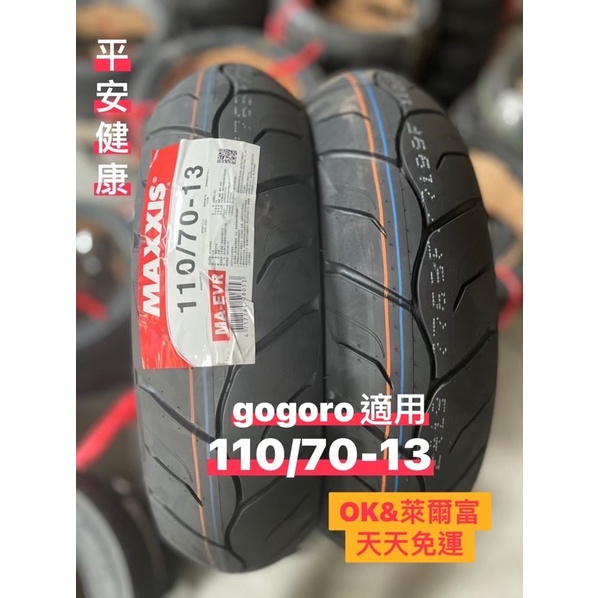 （輪胎賀👍）瑪吉斯MAXXIS 110/70-13gogoro&amp;油車適用 全新輪胎 天天免運