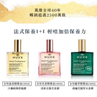 明星愛用款❤️【法國 🇫🇷NUXE 全效精華油 晶亮/花香/植萃精華油】